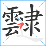 靆笔顺分解图片22