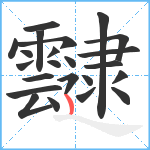 靆笔顺分解图片23