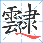 靆笔顺分解图片24