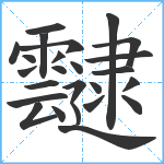 靆笔顺分解图片25