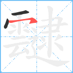 靆笔顺分解图片3