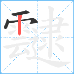 靆笔顺分解图片4