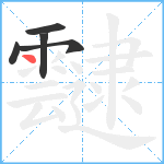 靆笔顺分解图片5