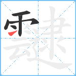 靆笔顺分解图片6