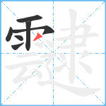 靆笔顺分解图片7