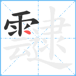 靆笔顺分解图片8