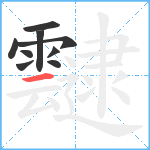 靆笔顺分解图片9