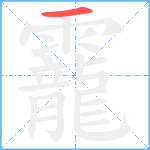 靇笔顺分解图片1