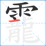 靇笔顺分解图片10