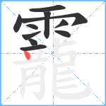 靇笔顺分解图片11