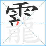 靇笔顺分解图片12