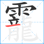 靇笔顺分解图片13