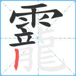 靇笔顺分解图片14