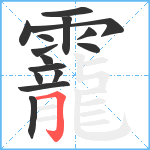 靇笔顺分解图片15