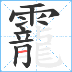 靇笔顺分解图片16