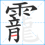 靇笔顺分解图片17