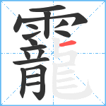 靇笔顺分解图片18