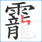 靇笔顺分解图片19