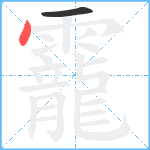 靇笔顺分解图片2