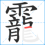 靇笔顺分解图片20