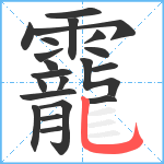 靇笔顺分解图片21