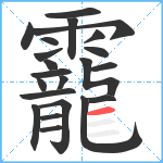 靇笔顺分解图片22