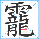 靇笔顺分解图片23