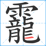 靇笔顺分解图片24