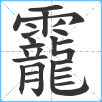 靇笔顺分解图片25