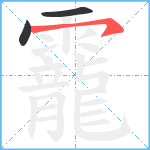 靇笔顺分解图片3