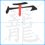 靇笔顺分解图片4