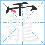 靇笔顺分解图片5