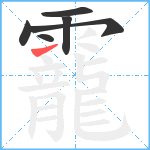 靇笔顺分解图片6