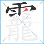 靇笔顺分解图片7