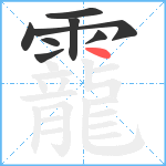 靇笔顺分解图片8