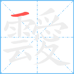 靉笔顺分解图片1