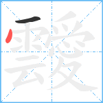 靉笔顺分解图片2