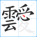 靉笔顺分解图片21