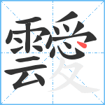 靉笔顺分解图片22