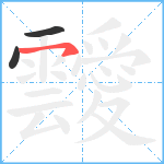 靉笔顺分解图片3