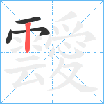 靉笔顺分解图片4