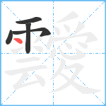 靉笔顺分解图片5