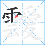 靉笔顺分解图片7