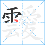 靉笔顺分解图片8