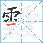 靉笔顺分解图片9