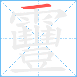 靊笔顺分解图片1