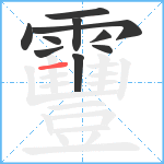 靊笔顺分解图片10