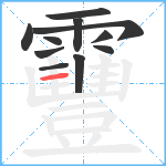 靊笔顺分解图片11