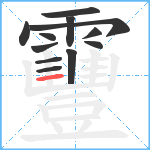 靊笔顺分解图片12