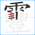 靊笔顺分解图片13